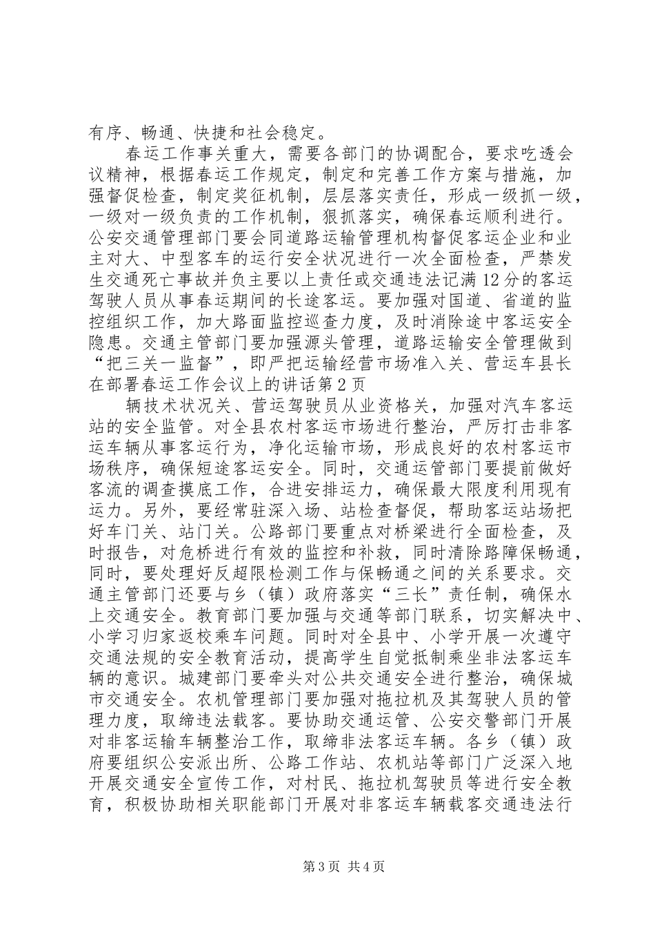 县长在部署春运工作会议上的讲话发言_第3页