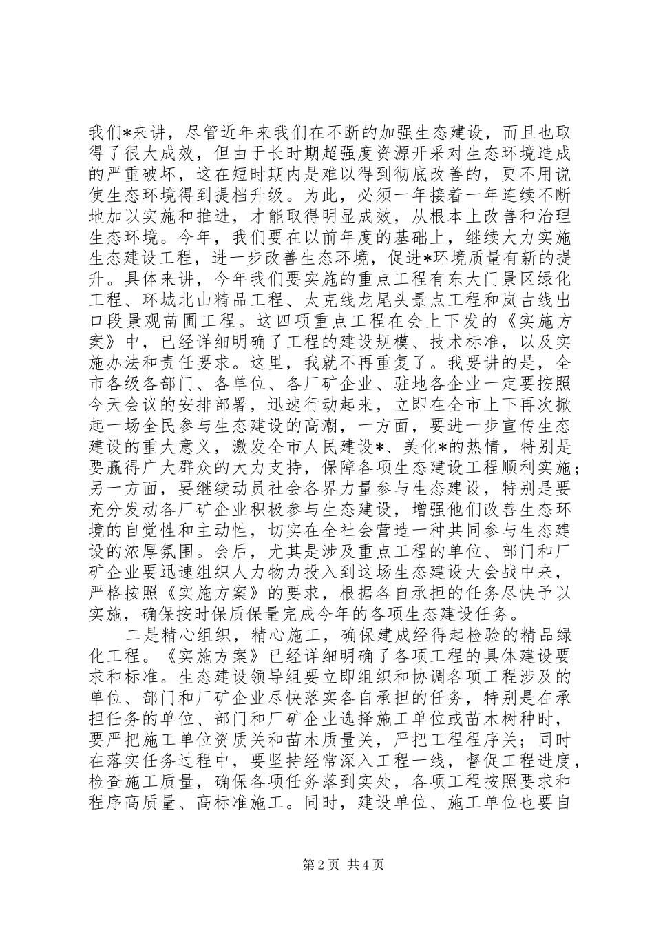 市长在生态建设表彰会讲话发言_第2页
