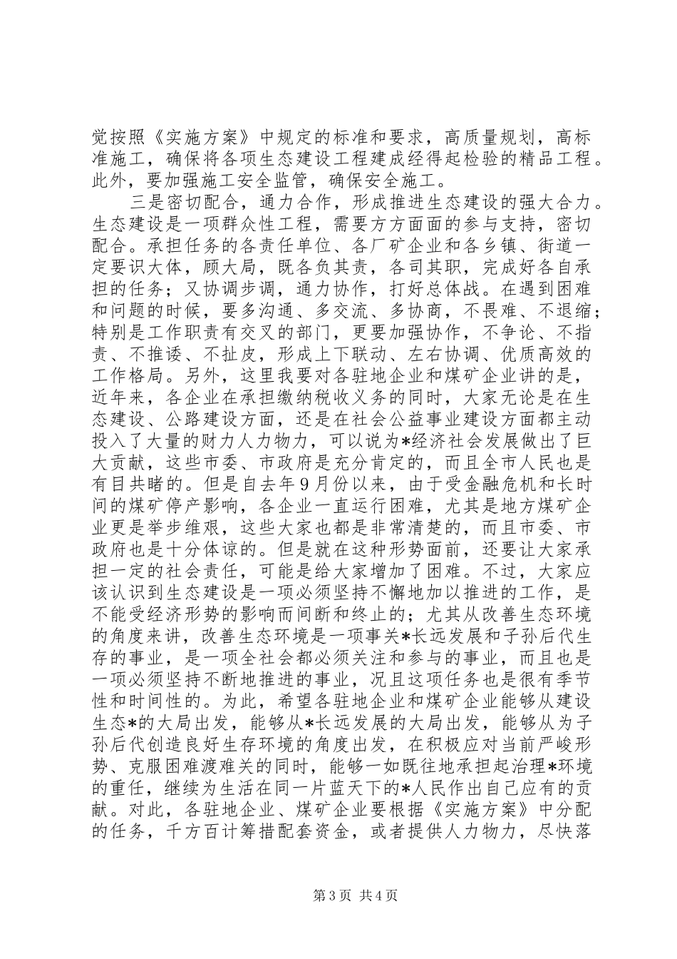 市长在生态建设表彰会讲话发言_第3页