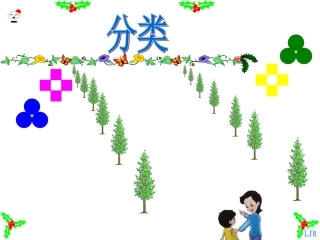 人教版一年级数学下册分类和整理课件_2(1)