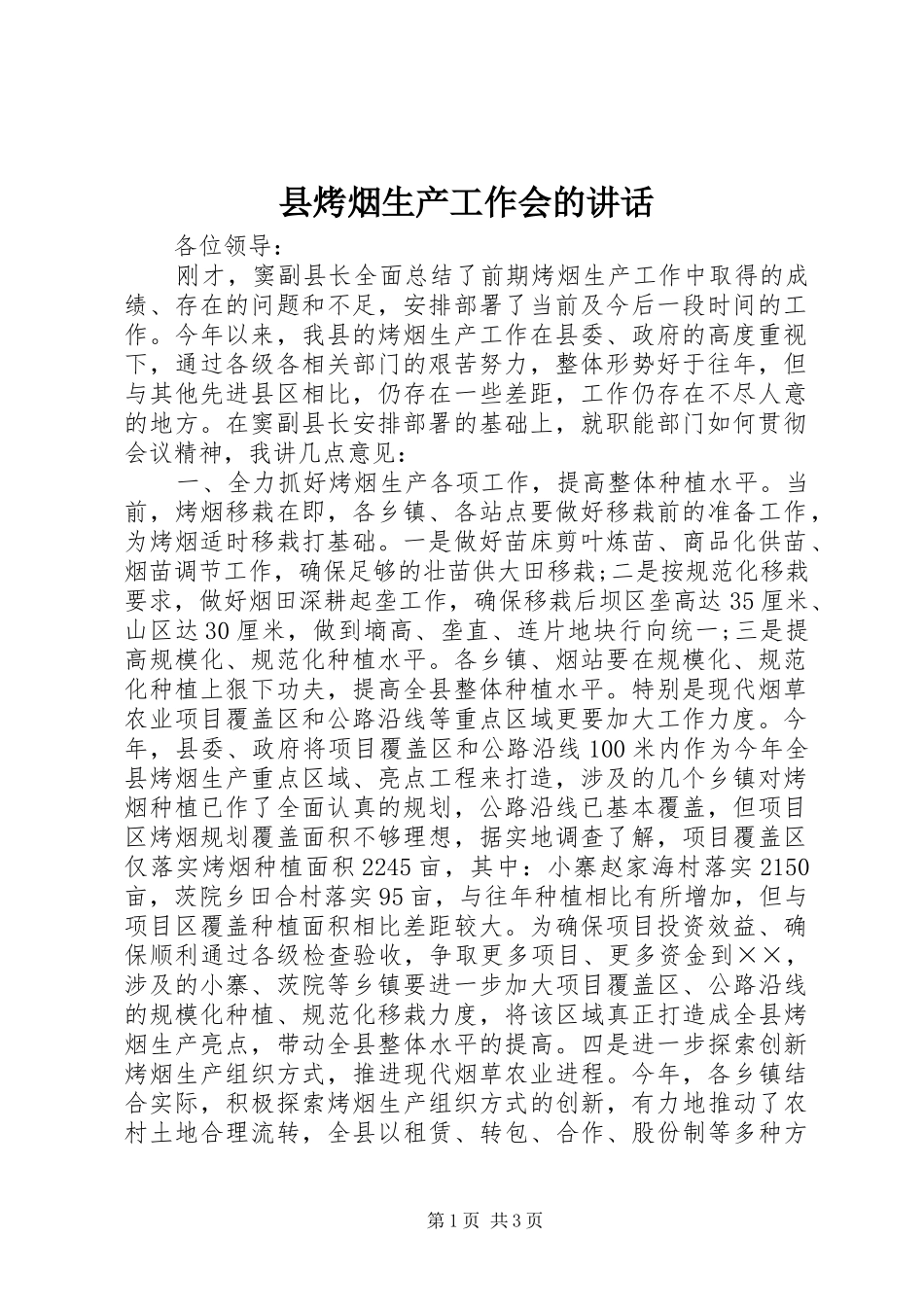 县烤烟生产工作会的讲话发言_第1页