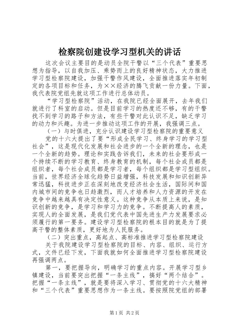 检察院创建设学习型机关的讲话发言_第1页
