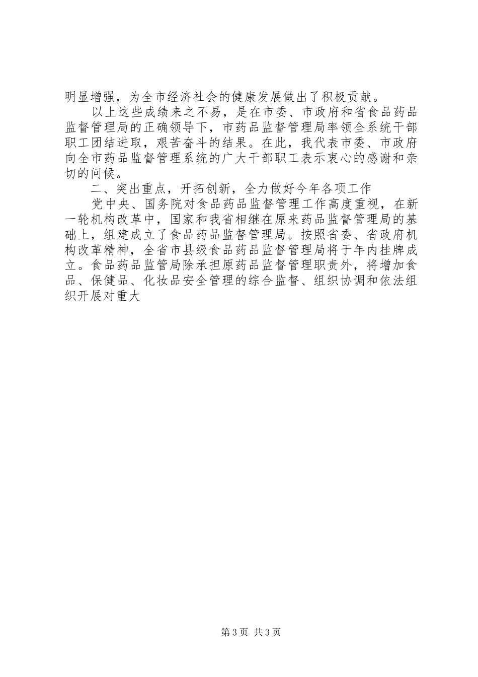 副市长在全市药监会上的讲话发言_第3页