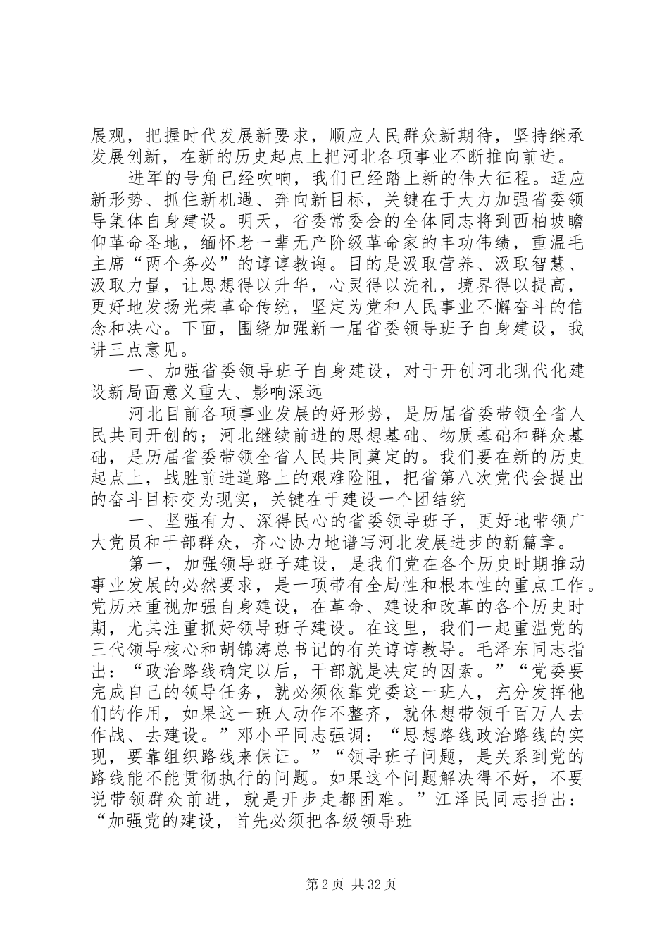 张庆黎书记省委八届一次全会上的讲话发言(完整版)_第2页