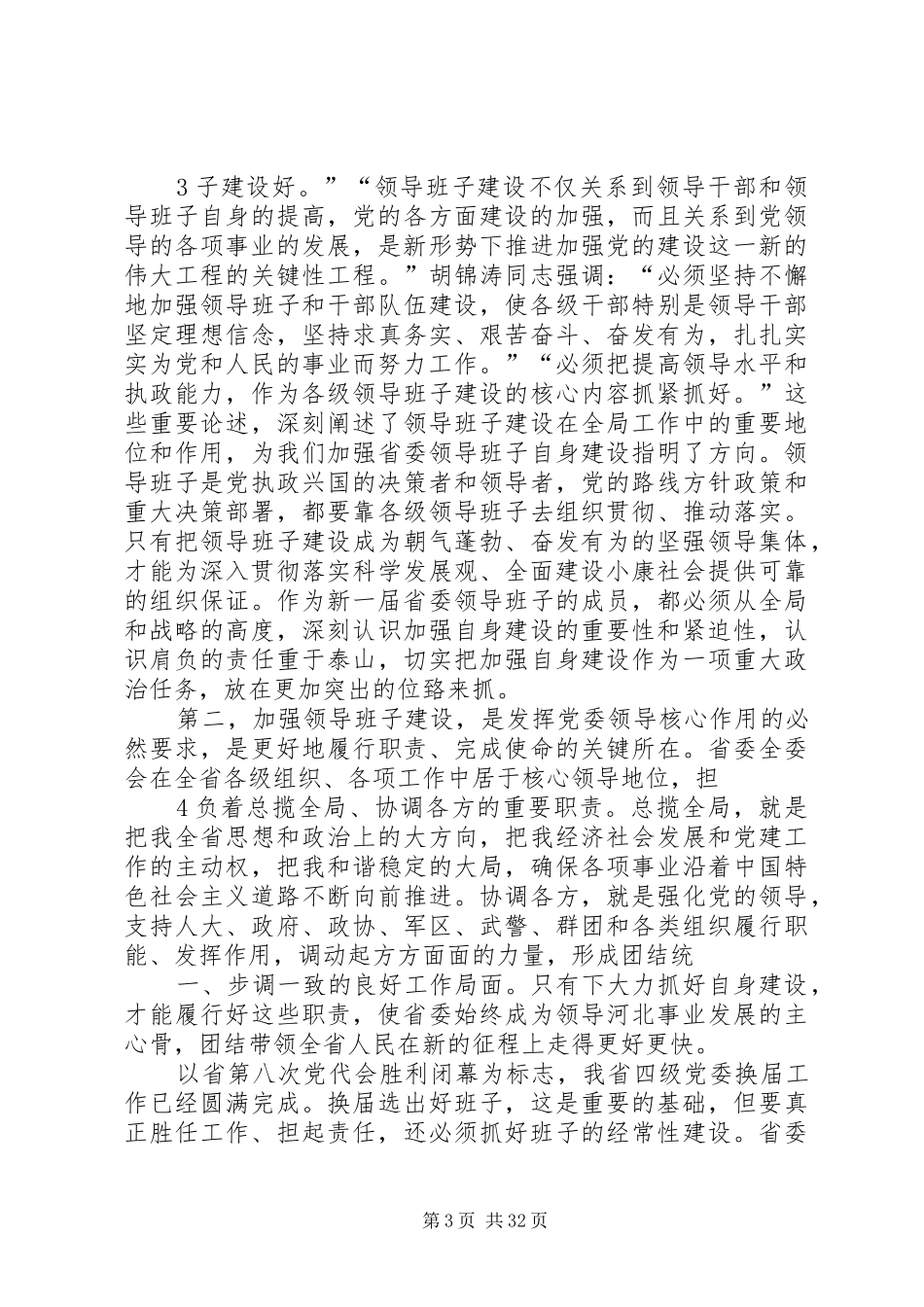 张庆黎书记省委八届一次全会上的讲话发言(完整版)_第3页