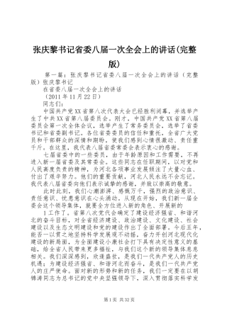 张庆黎书记省委八届一次全会上的讲话发言(完整版)