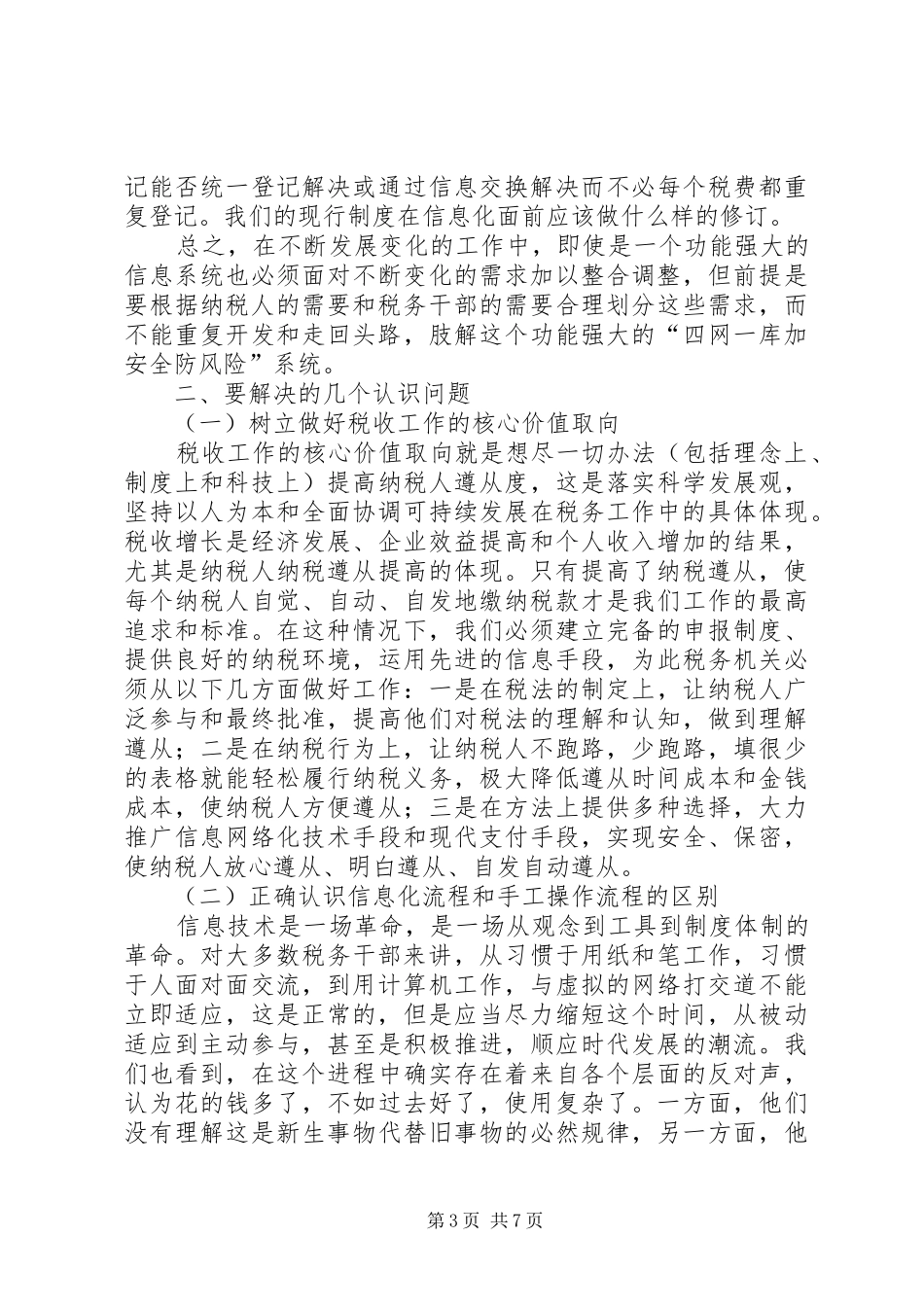 地税局信息化工作思考讲话发言_第3页