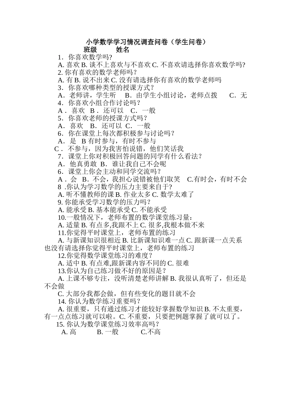 小学数学学习情况调查问卷学_第1页