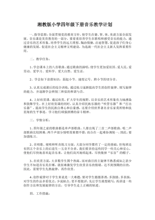 2015湘教版小学四年级下册音乐教学计划