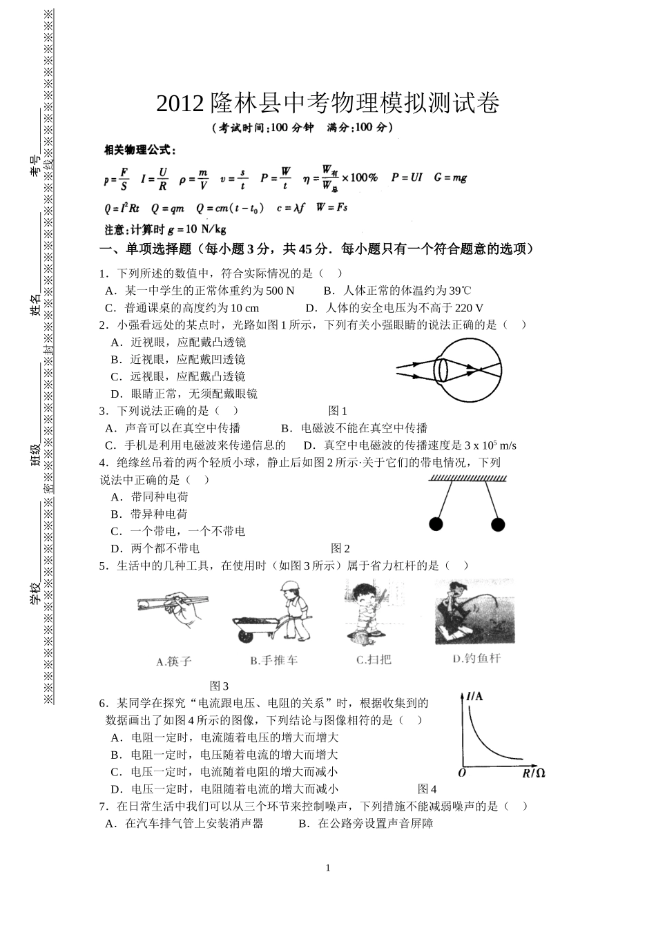 2012隆林县物理中考模拟测试卷_第1页