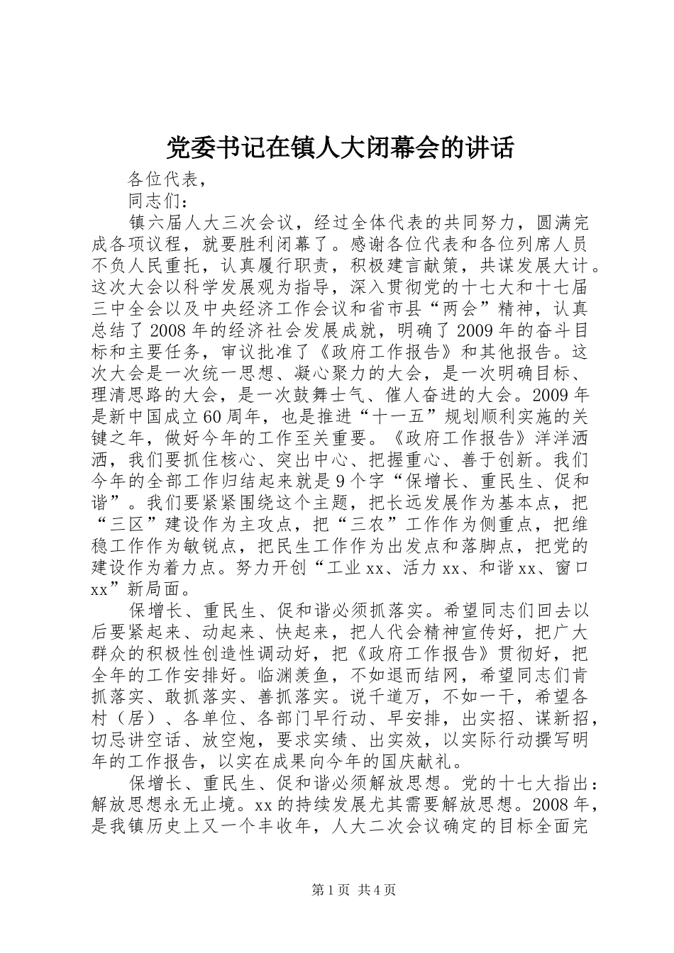 党委书记在镇人大闭幕会的讲话发言_第1页