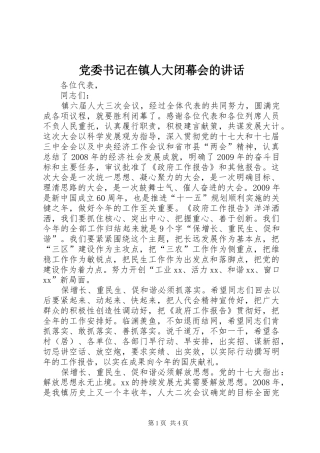 党委书记在镇人大闭幕会的讲话发言