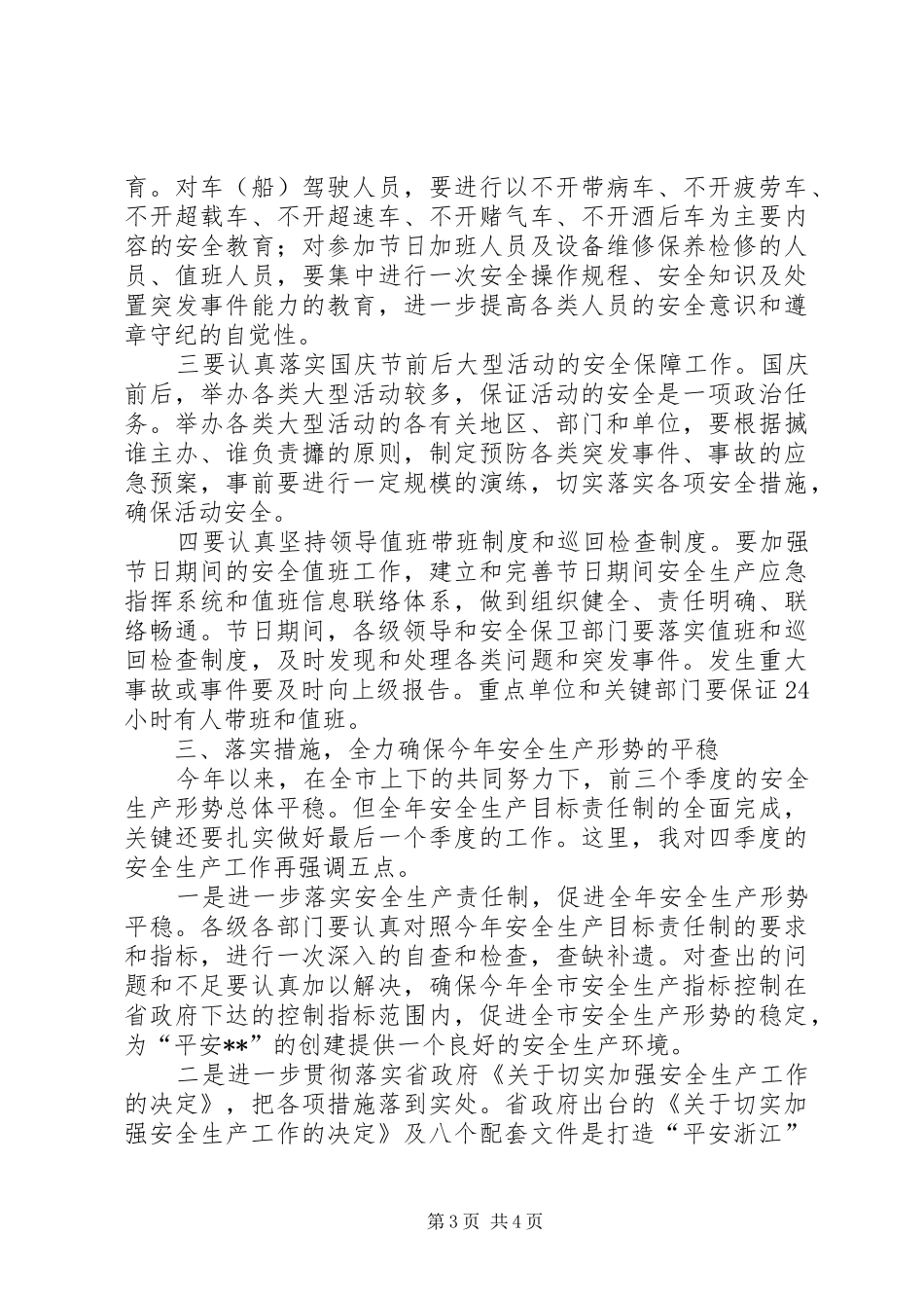 全市安全生产电视电话会讲话发言一_第3页