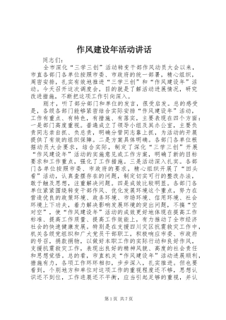 作风建设年活动讲话发言