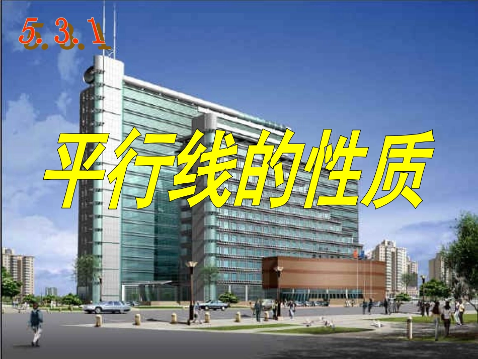 第五章平行线的性质_第1页