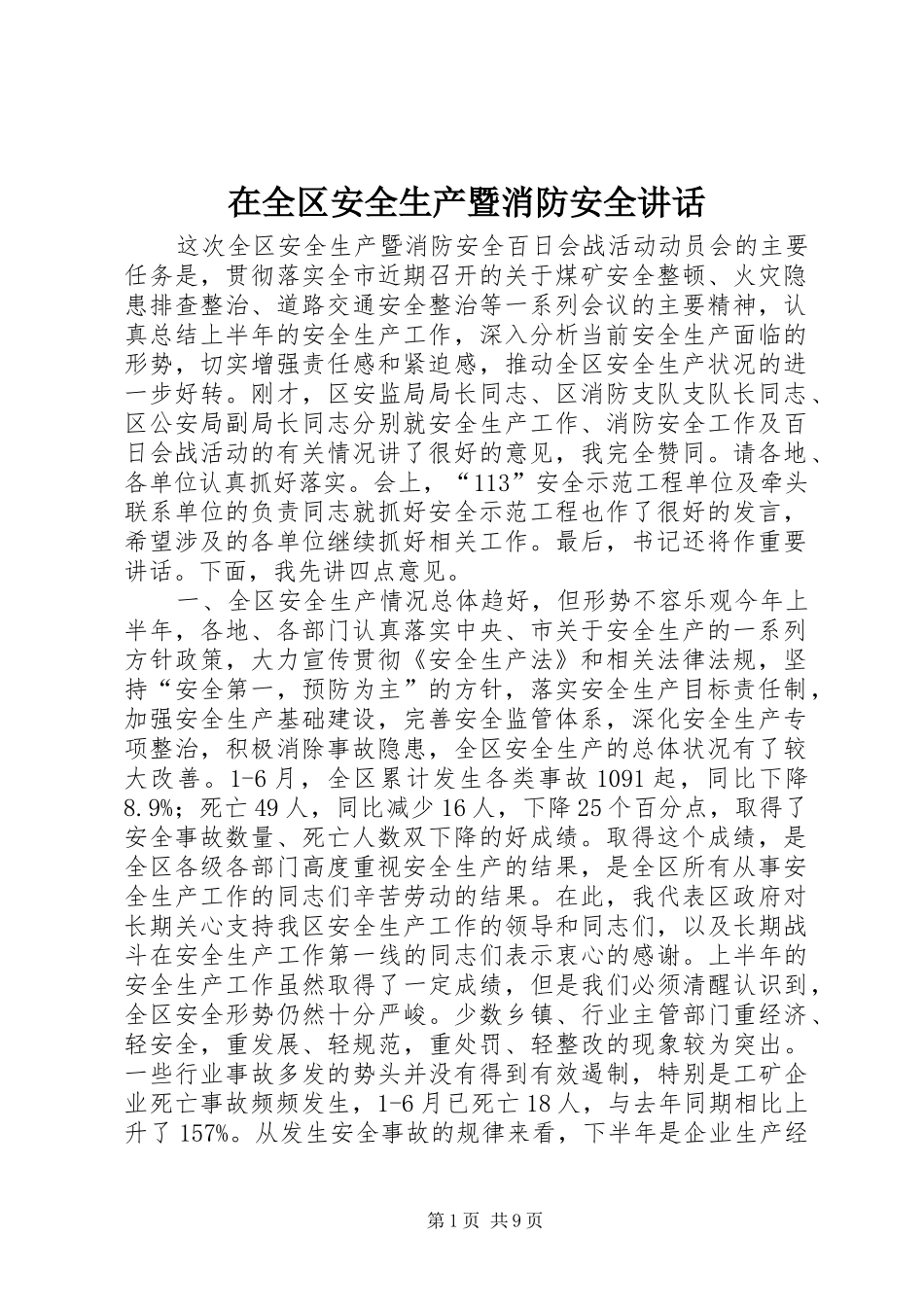 在全区安全生产暨消防安全讲话发言_第1页