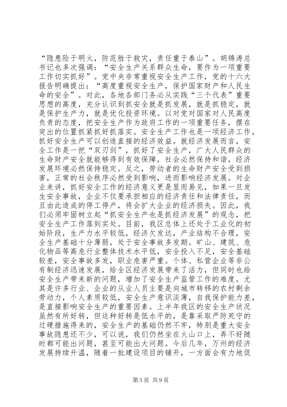 在全区安全生产暨消防安全讲话发言_第3页