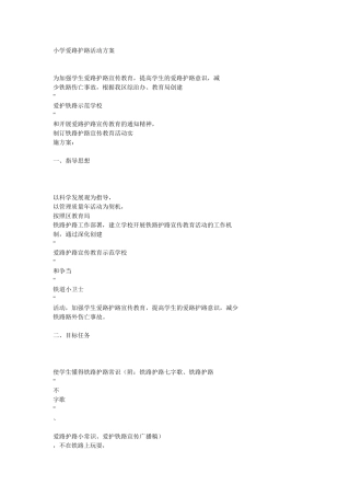 小学爱路护路活动方案