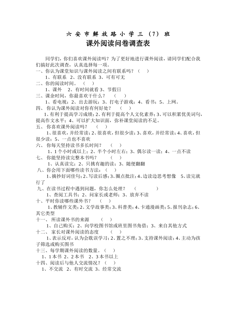 六安市解放路小学课外阅读问卷调查表_第1页