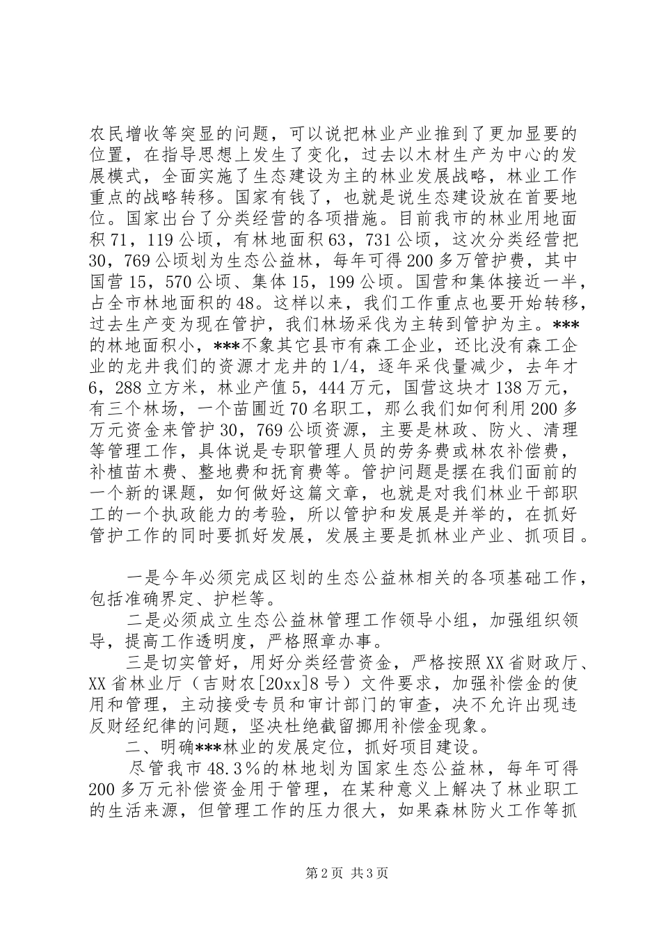 全市林业工作会议讲话发言_第2页