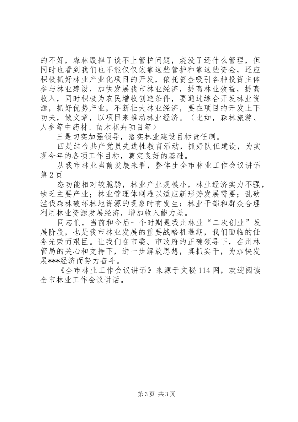 全市林业工作会议讲话发言_第3页