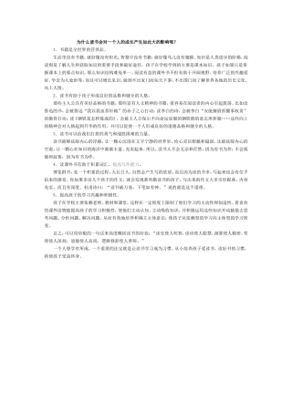 为什么读书会对一个人的成长产生如此大的影响呢