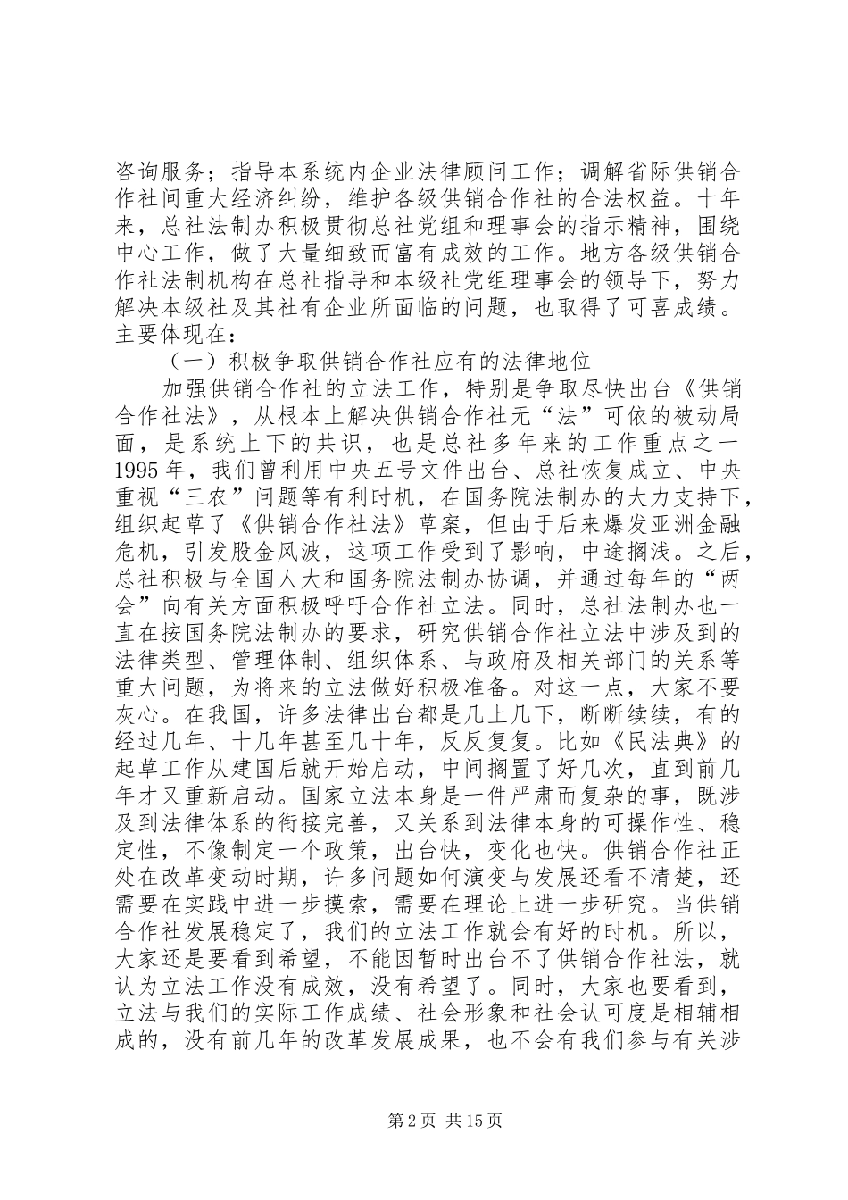 供销合作社法制工作会讲话发言_第2页