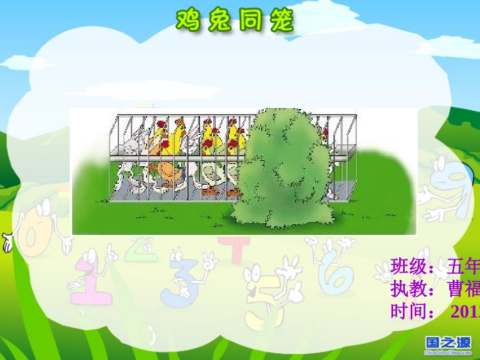 鸡兔同笼（五年级第一学期）_第1页