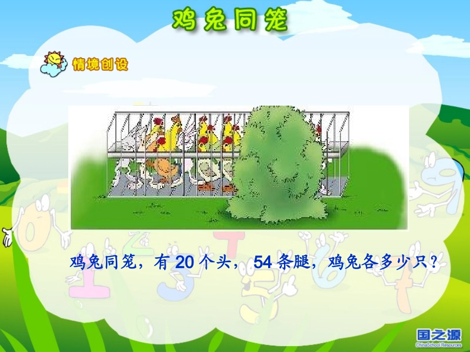 鸡兔同笼（五年级第一学期）_第2页