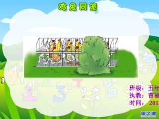 鸡兔同笼（五年级第一学期）