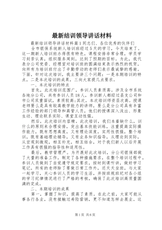 最新结训领导讲话