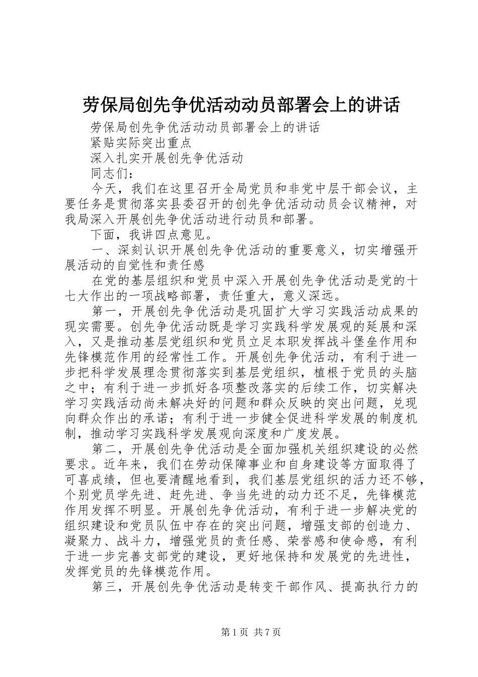 劳保局创先争优活动动员部署会上的讲话发言_第1页
