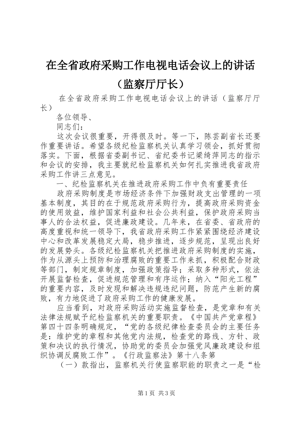 在全省政府采购工作电视电话会议上的讲话发言（监察厅厅长）_1_第1页