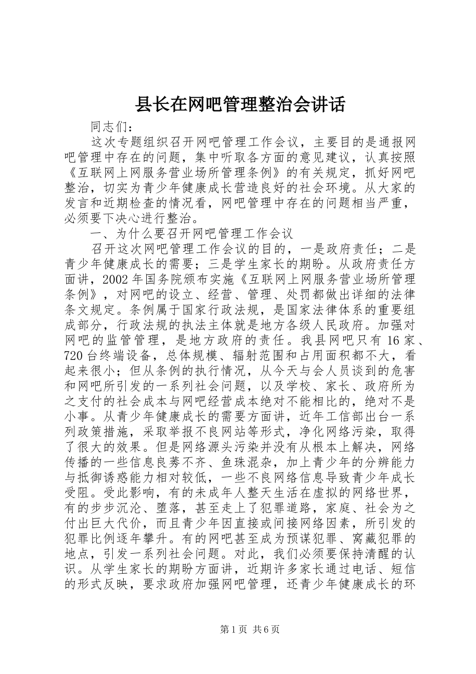 县长在网吧管理整治会讲话发言_第1页