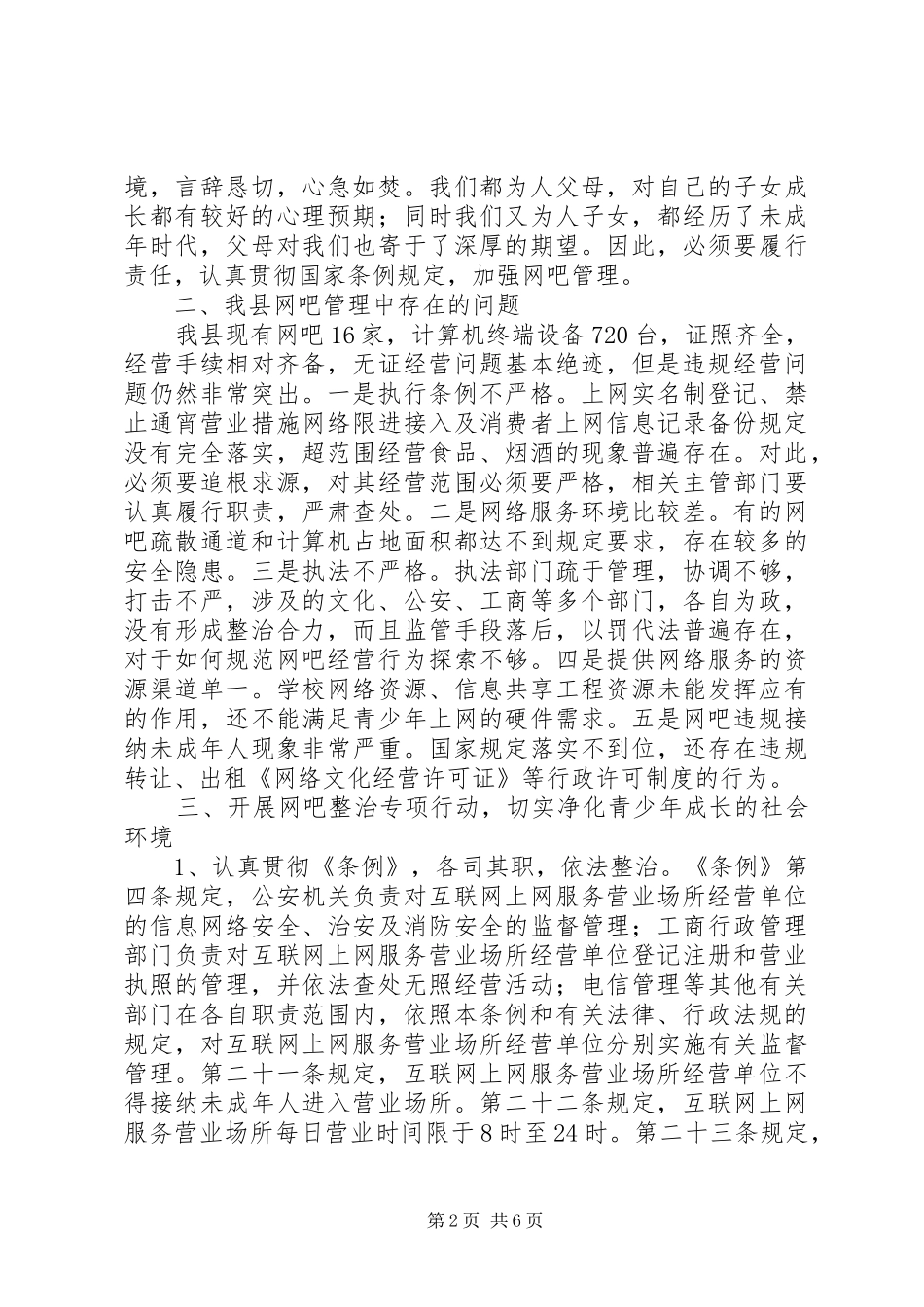 县长在网吧管理整治会讲话发言_第2页