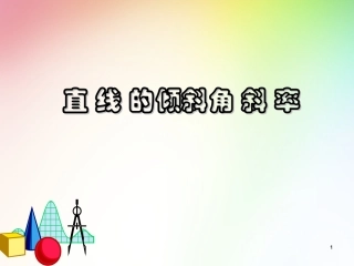 直线的倾斜角和斜率