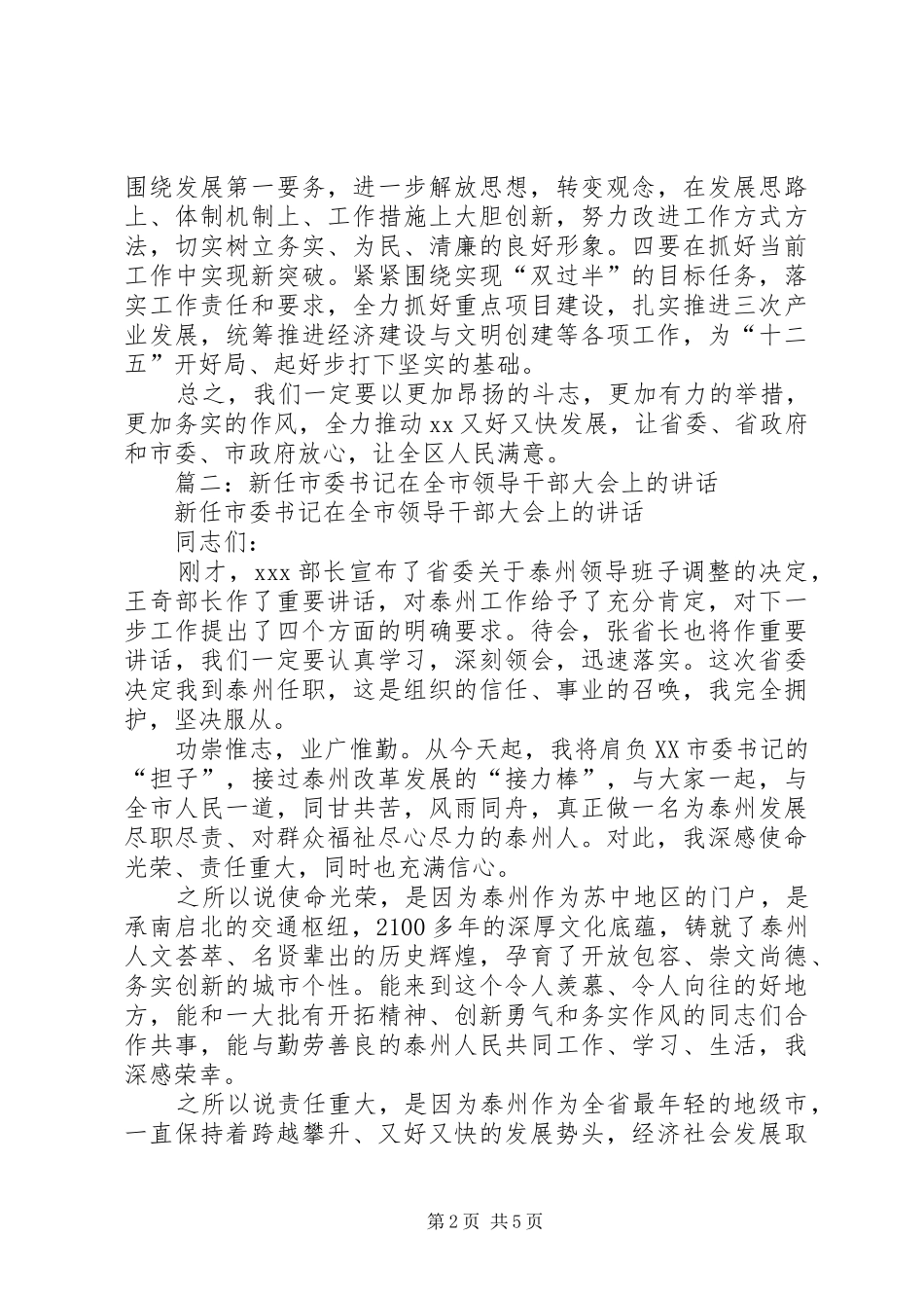新任区委书记在全区干部大会上的讲话发言_第2页