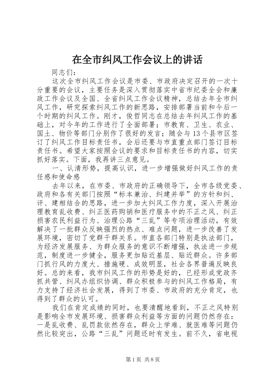 在全市纠风工作会议上的讲话发言_第1页
