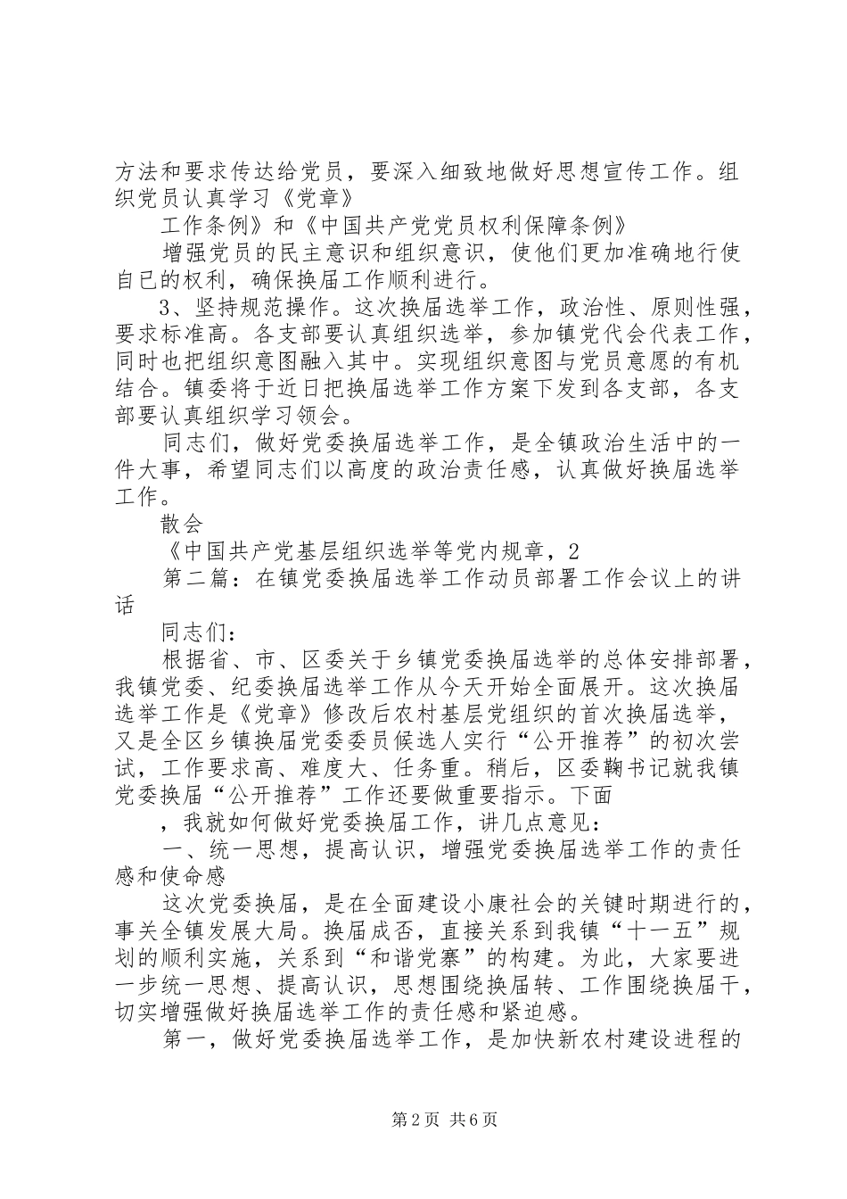 在镇党委换届选举工作会议上的讲话发言(精选多篇)_1_第2页