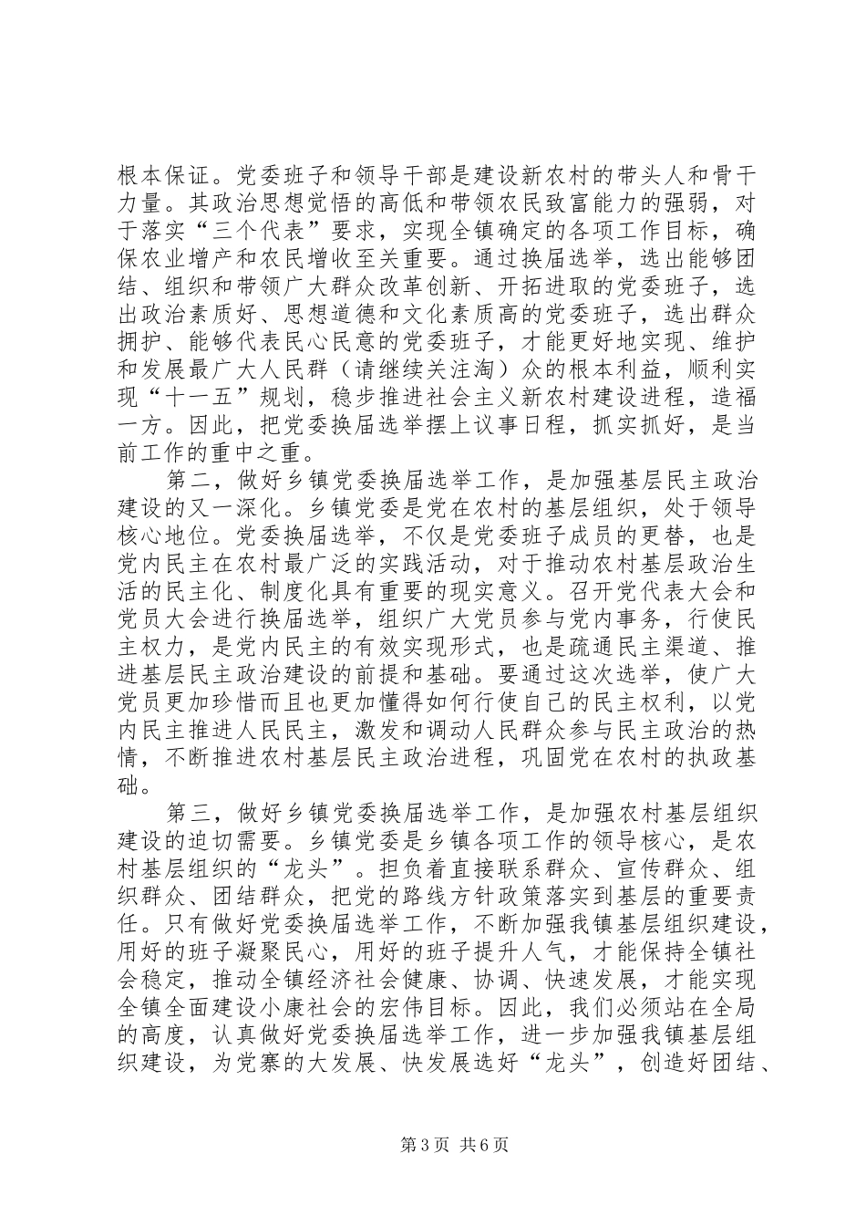 在镇党委换届选举工作会议上的讲话发言(精选多篇)_1_第3页