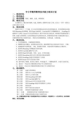 中小学教师教育技术能力培训计划