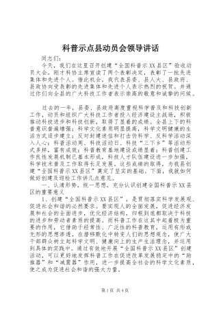 科普示点县动员会领导讲话发言
