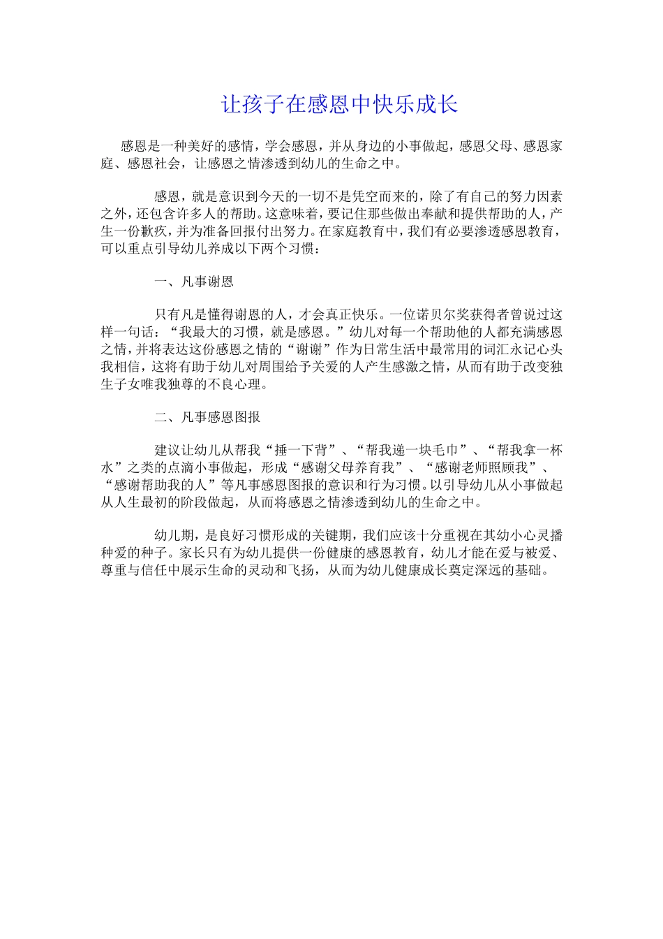 让孩子在感恩中快乐成长1_第1页