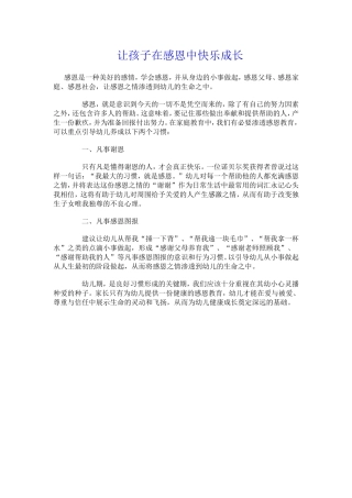 让孩子在感恩中快乐成长1