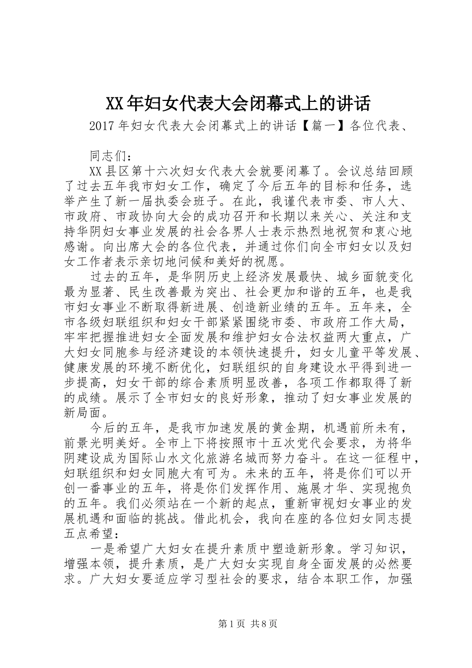 XX年妇女代表大会闭幕式上的讲话发言_第1页