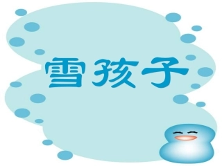 《雪孩子》教学课件