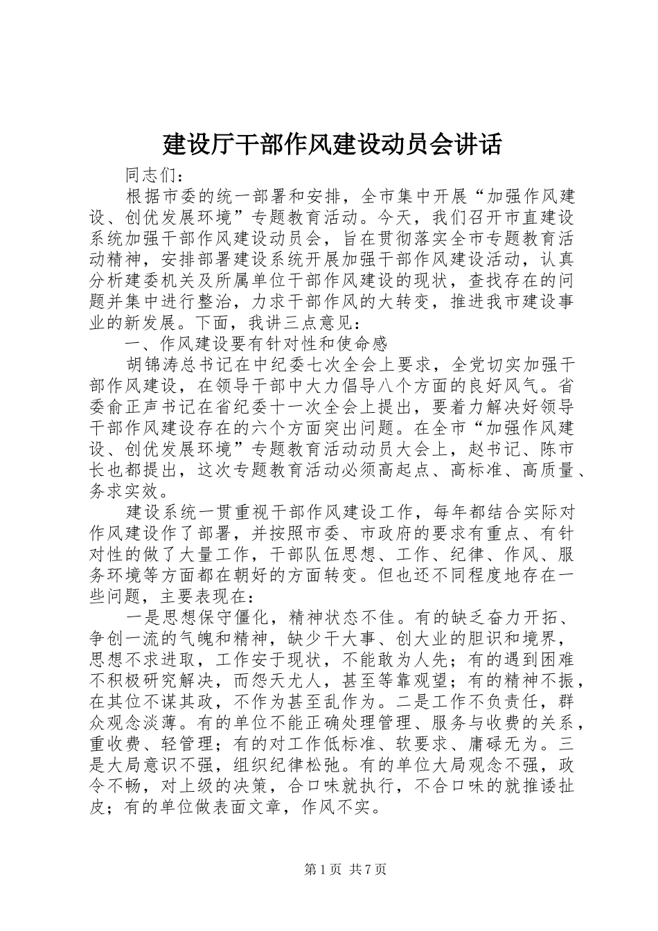 建设厅干部作风建设动员会讲话发言_第1页
