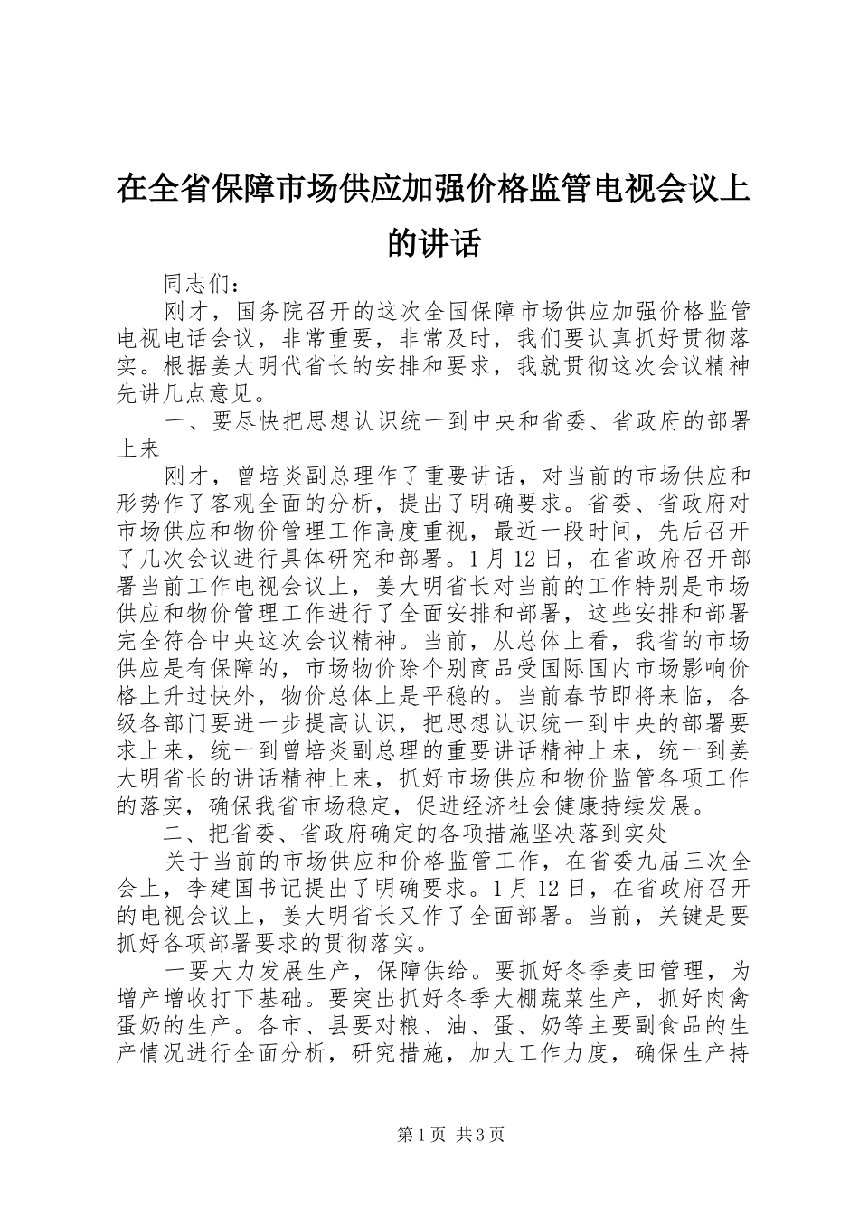 在全省保障市场供应加强价格监管电视会议上的讲话发言_第1页