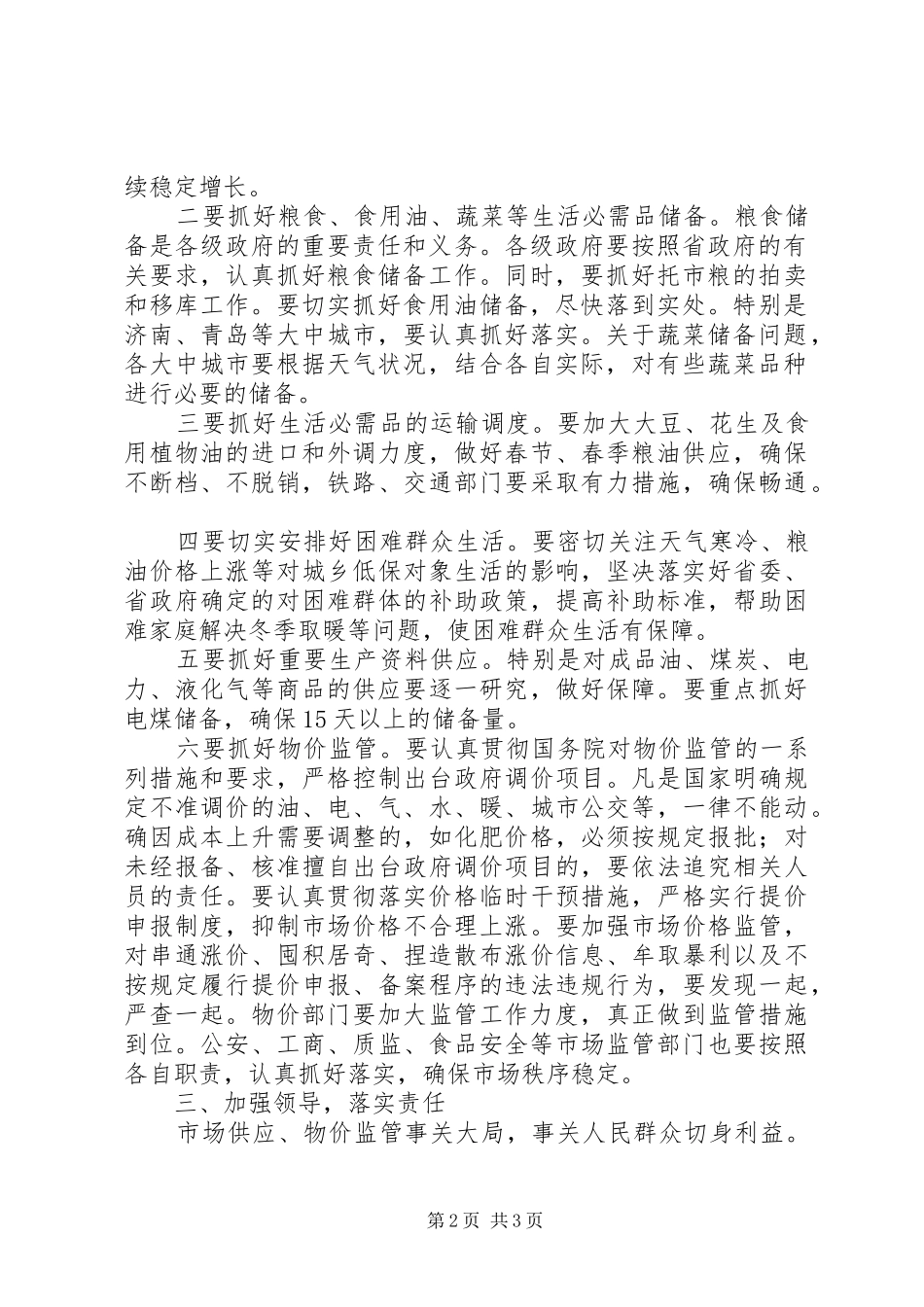 在全省保障市场供应加强价格监管电视会议上的讲话发言_第2页