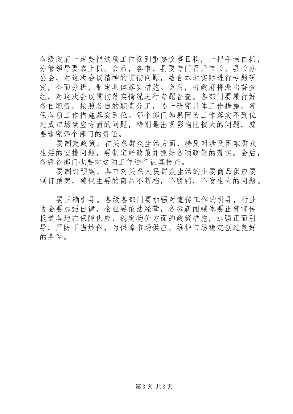在全省保障市场供应加强价格监管电视会议上的讲话发言_第3页